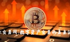 OSK交易所：数字资产交易